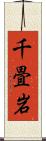 千畳岩 Scroll