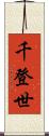 千登世 Scroll