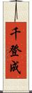 千登成 Scroll