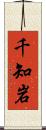 千知岩 Scroll