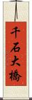千石大橋 Scroll
