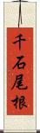 千石尾根 Scroll