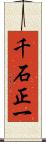 千石正一 Scroll