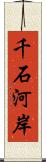 千石河岸 Scroll