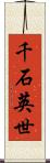 千石英世 Scroll