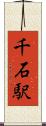 千石駅 Scroll
