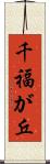 千福が丘 Scroll