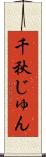 千秋じゅん Scroll