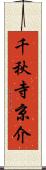 千秋寺京介 Scroll