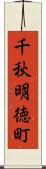 千秋明徳町 Scroll