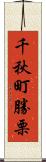 千秋町勝栗 Scroll