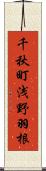 千秋町浅野羽根 Scroll