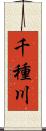 千種川 Scroll