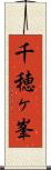 千穂ヶ峯 Scroll