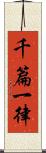 千篇一律 Scroll