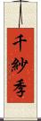 千紗季 Scroll