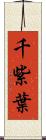 千紫葉 Scroll