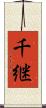 千継 Scroll
