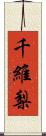 千維梨 Scroll