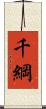 千綱 Scroll