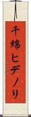 千綿ヒデノリ Scroll