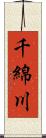 千綿川 Scroll