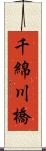 千綿川橋 Scroll