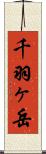 千羽ヶ岳 Scroll