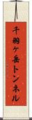 千羽ヶ岳トンネル Scroll
