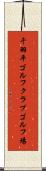 千羽平ゴルフクラブゴルフ場 Scroll