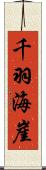 千羽海崖 Scroll