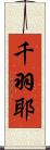 千羽耶 Scroll