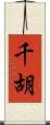 千胡 Scroll