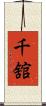 千舘 Scroll