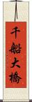 千船大橋 Scroll