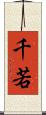 千若 Scroll