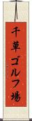 千草ゴルフ場 Scroll