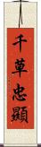 千草忠顯 Scroll