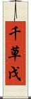千草戊 Scroll
