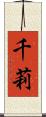 千莉 Scroll