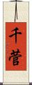 千菅 Scroll