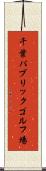 千葉パブリックゴルフ場 Scroll
