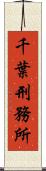 千葉刑務所 Scroll
