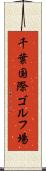 千葉国際ゴルフ場 Scroll
