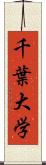 千葉大学 Scroll