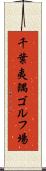 千葉夷隅ゴルフ場 Scroll