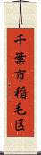 千葉市稲毛区 Scroll