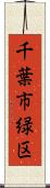 千葉市緑区 Scroll