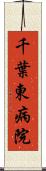 千葉東病院 Scroll