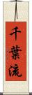 千葉流 Scroll